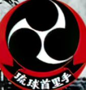 Takahashi Ha Ryu Kyu Shuri Te
